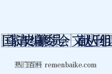 国家清史编纂委员会·文献丛刊组词是什么意思的图片